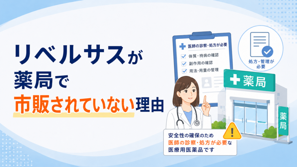 リベルサスが薬局で市販されていない理由
