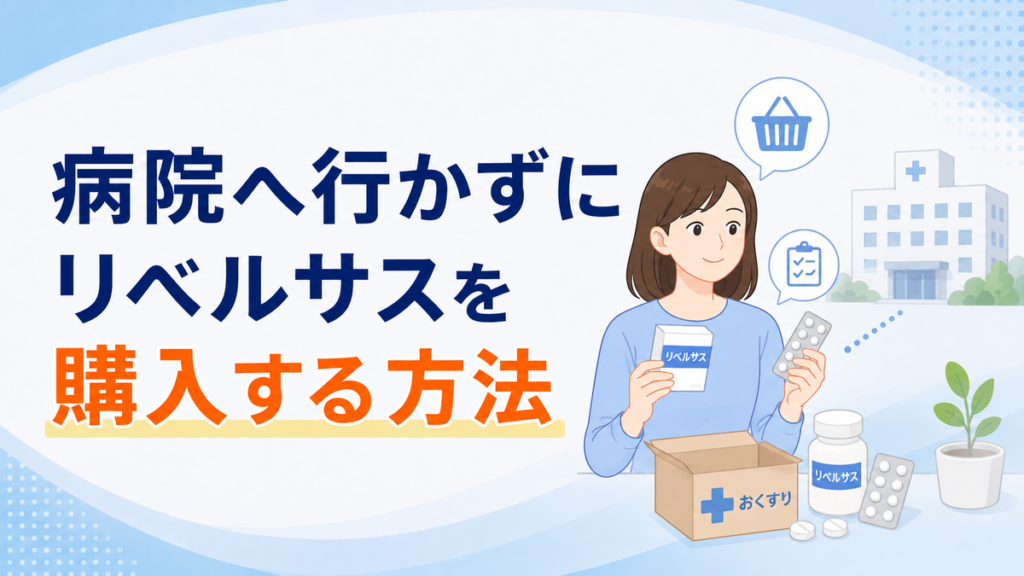 病院へ行かずにリベルサスを購入する方法