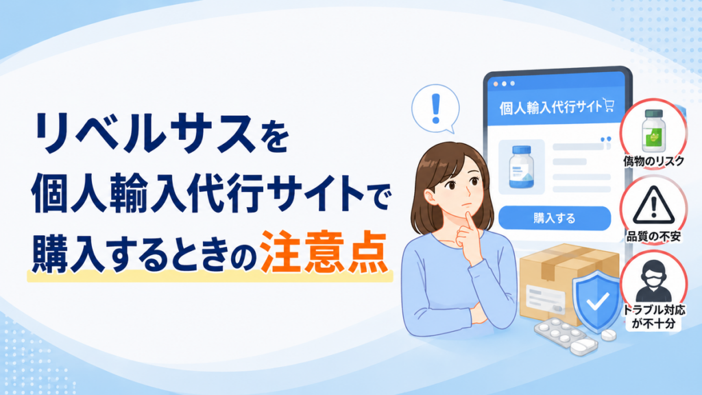 リベルサスを個人輸入代行サイトで購入するときの注意点