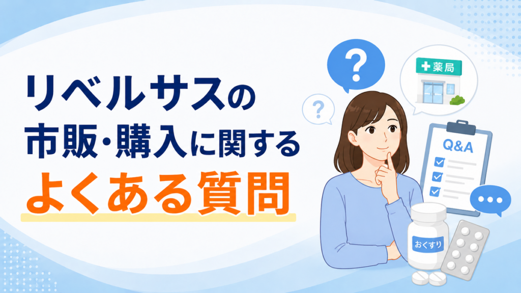リベルサスの市販・購入に関するよくある質問