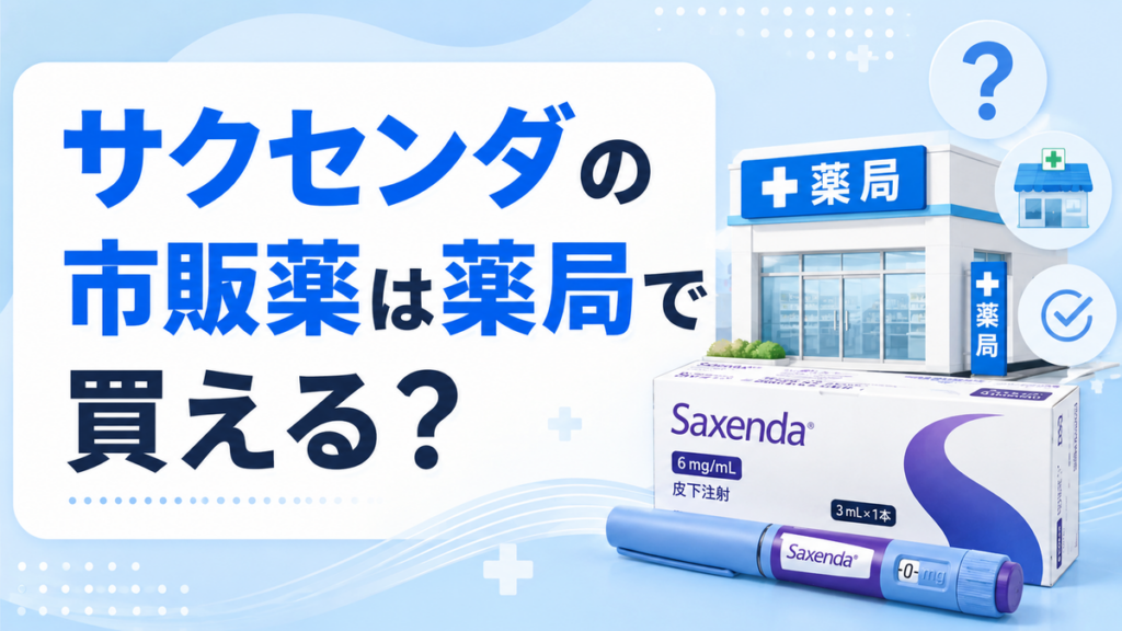 サクセンダの市販薬は薬局で買える?