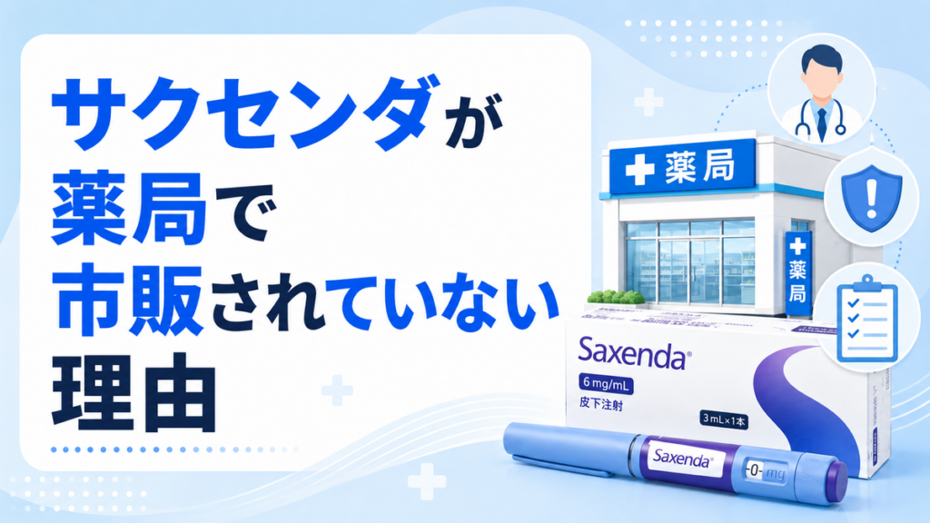 サクセンダが薬局で市販されていない理由