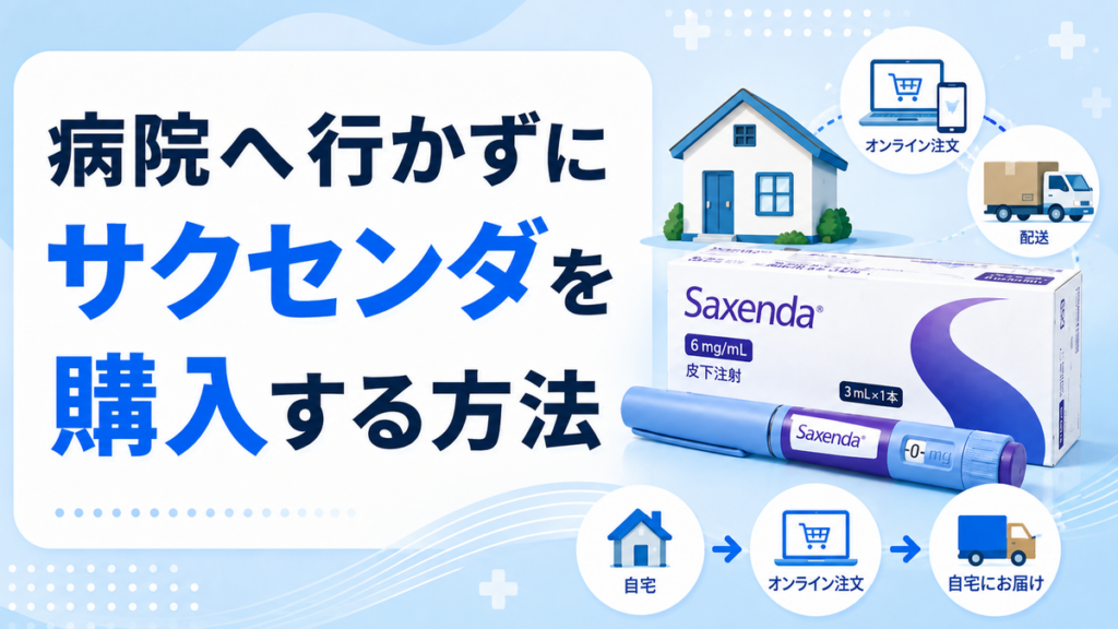 病院へ行かずにサクセンダを購入する方法