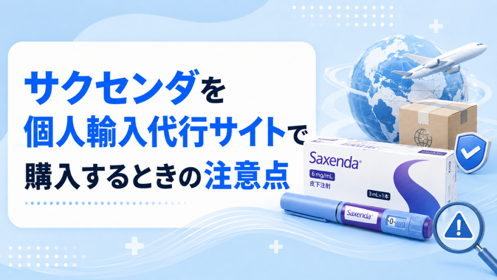 サクセンダを個人輸入代行サイトで購入するときの注意点