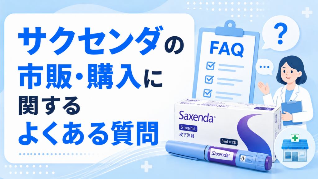 サクセンダの市販・購入に関するよくある質問