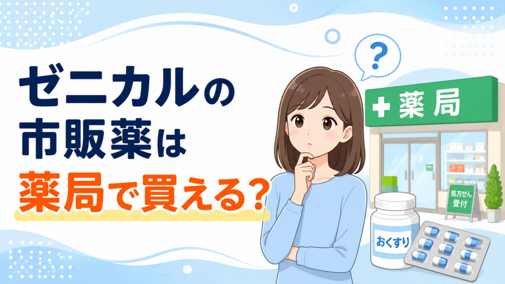 ゼニカルの市販薬は薬局で買える?