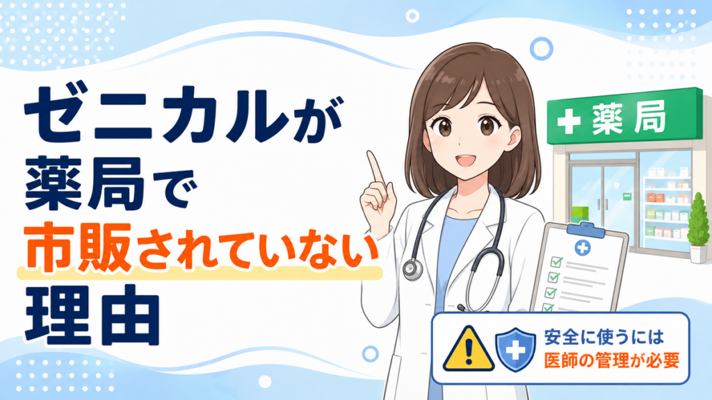 ゼニカルが薬局で市販されていない理由