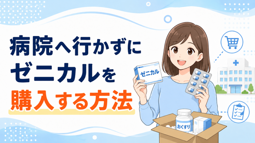 病院へ行かずにゼニカルを購入する方法
