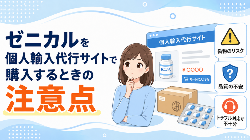 ゼニカルを個人輸入代行サイトで購入するときの注意点