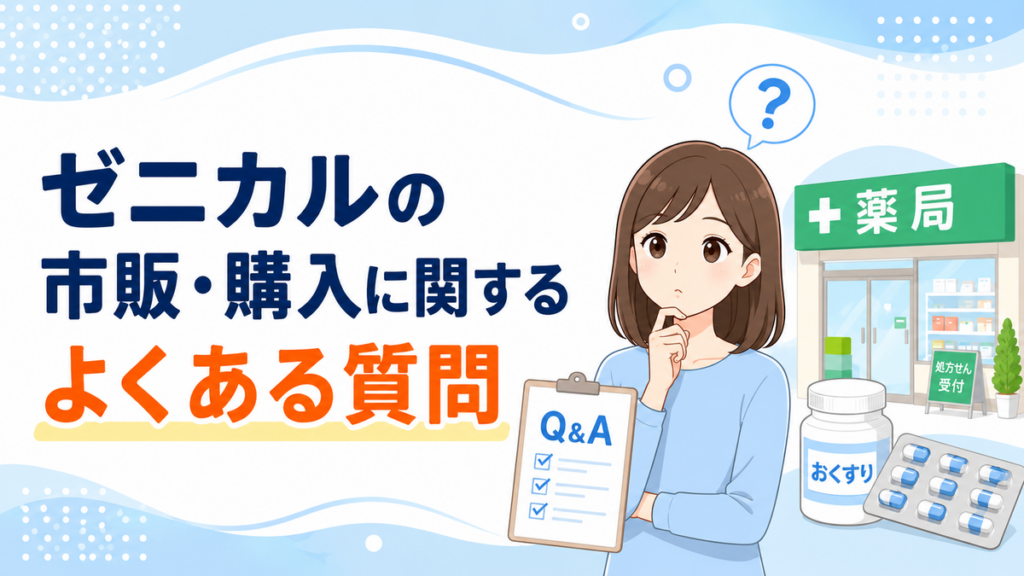 ゼニカルの市販・購入に関するよくある質問