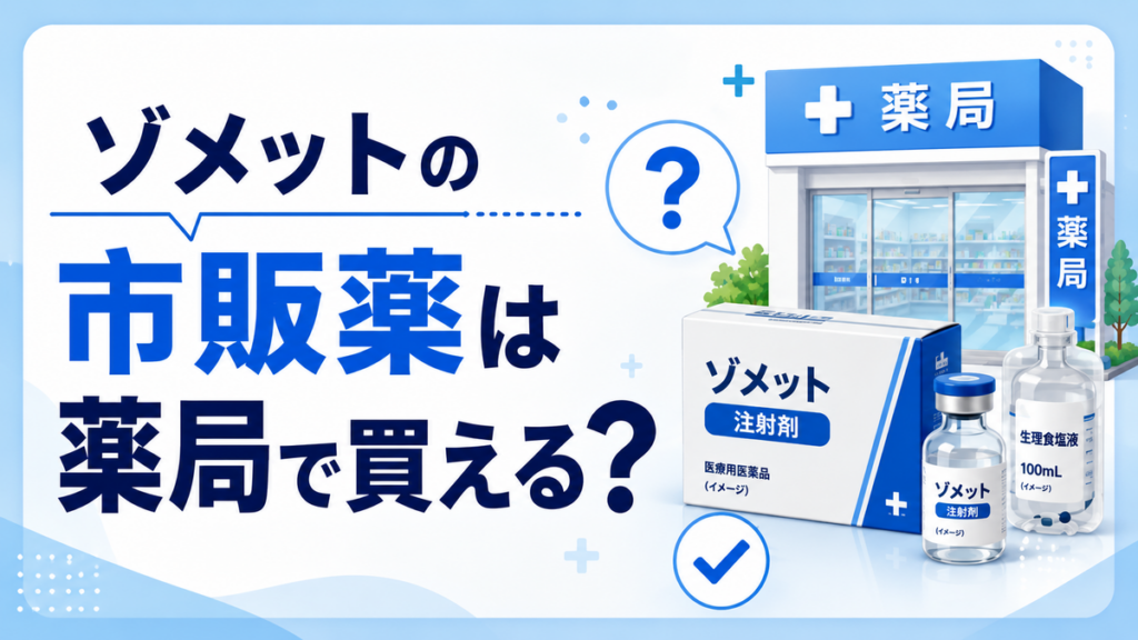 ゾメットの市販薬は薬局で買える?