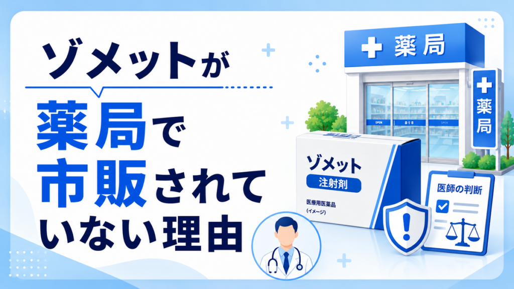 ゾメットが薬局で市販されていない理由