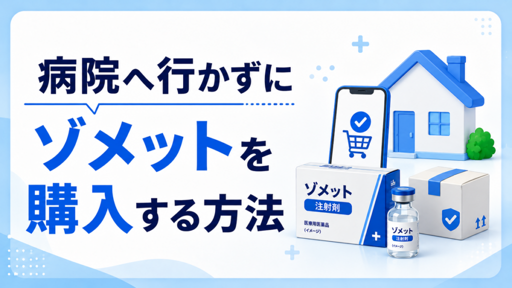 病院へ行かずにゾメットを購入する方法