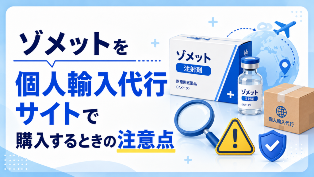 ゾメットを個人輸入代行サイトで購入するときの注意点