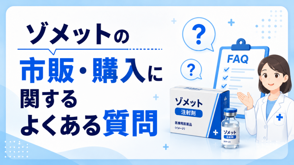 ゾメットの市販・購入に関するよくある質問