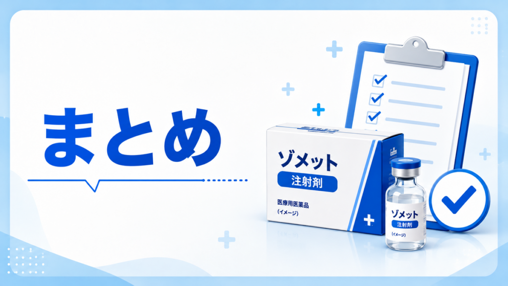 まとめ